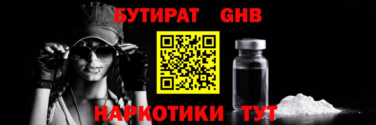 БУТИРАТ жидкий экстази  Вход с VPN  Артём 