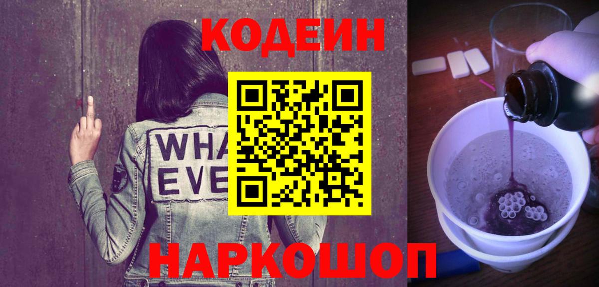 Кодеиновый сироп Lean напиток Lean (лин)  Вход с VPN  Артём  Codein Purple Drank 